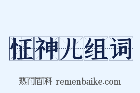 怔神儿组词是什么意思的图片